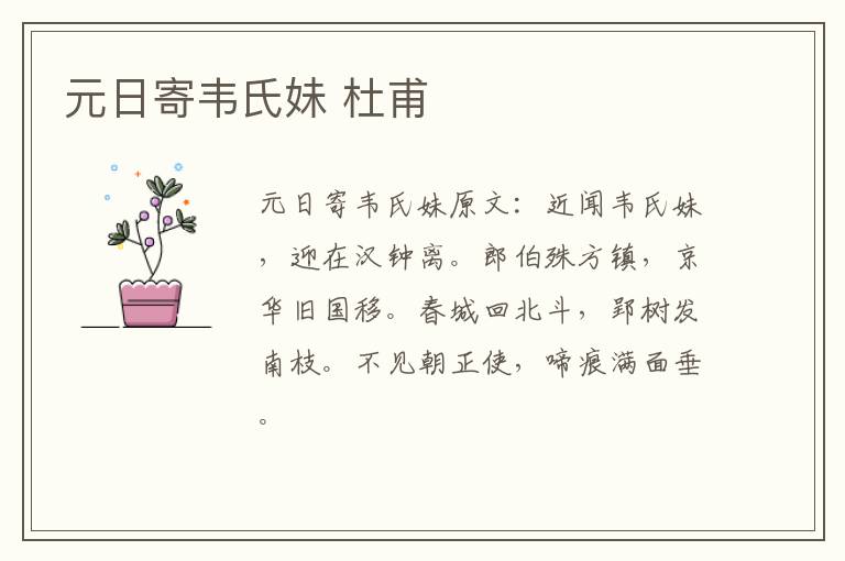 元日寄韦氏妹 杜甫