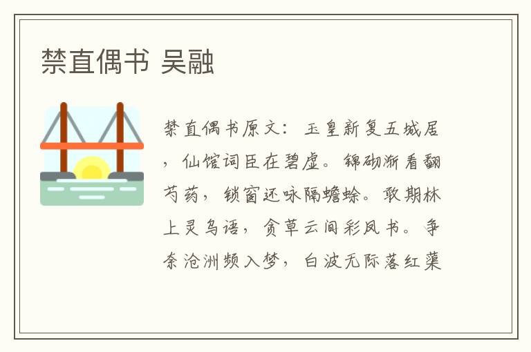 禁直偶书 吴融