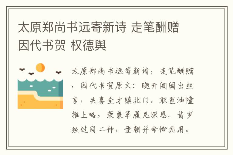 太原郑尚书远寄新诗 走笔酬赠 因代书贺 权德舆