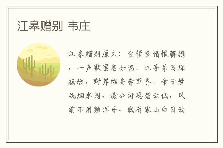 江皋赠别 韦庄