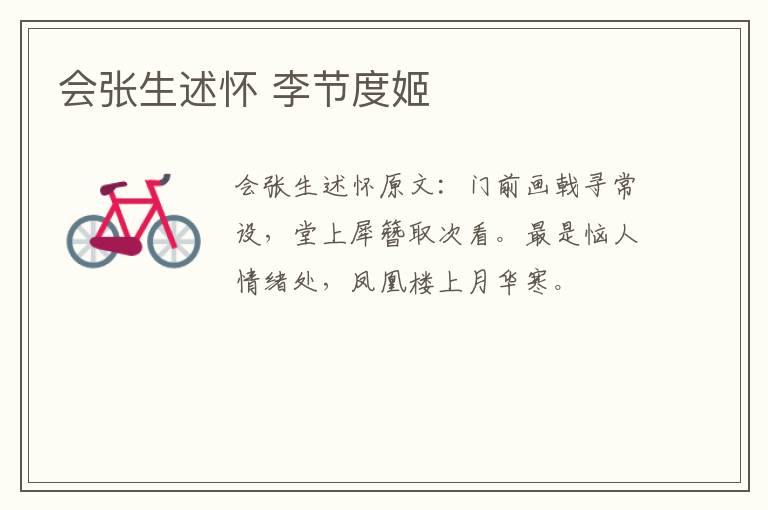 会张生述怀 李节度姬