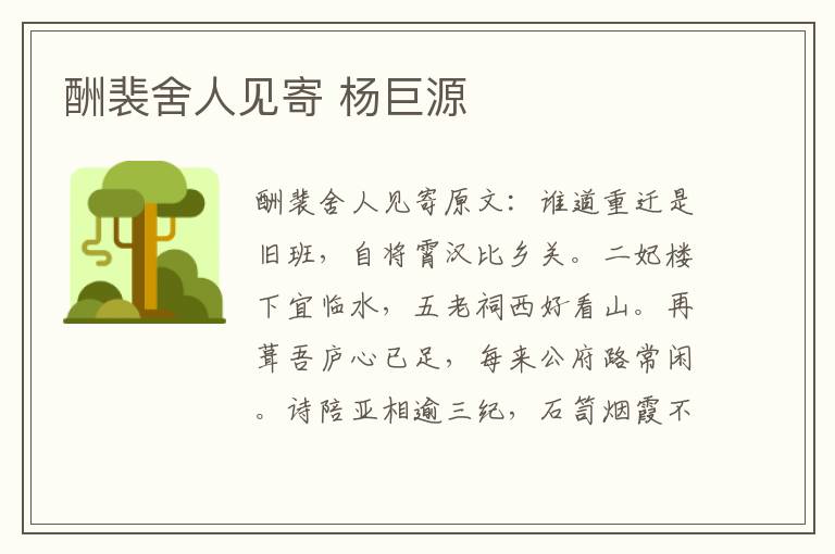 酬裴舍人见寄 杨巨源
