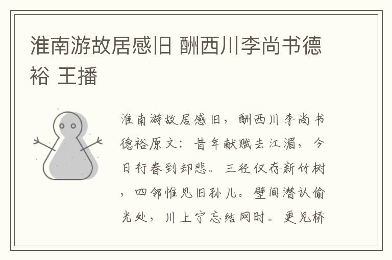 淮南游故居感旧 酬西川李尚书德裕 王播