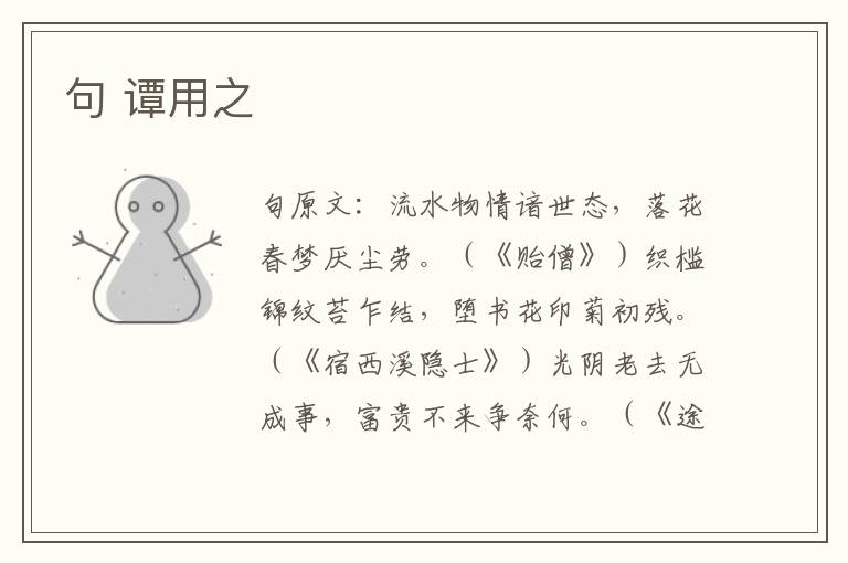 句 谭用之