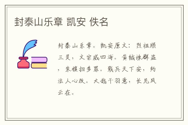 封泰山乐章 凯安 佚名