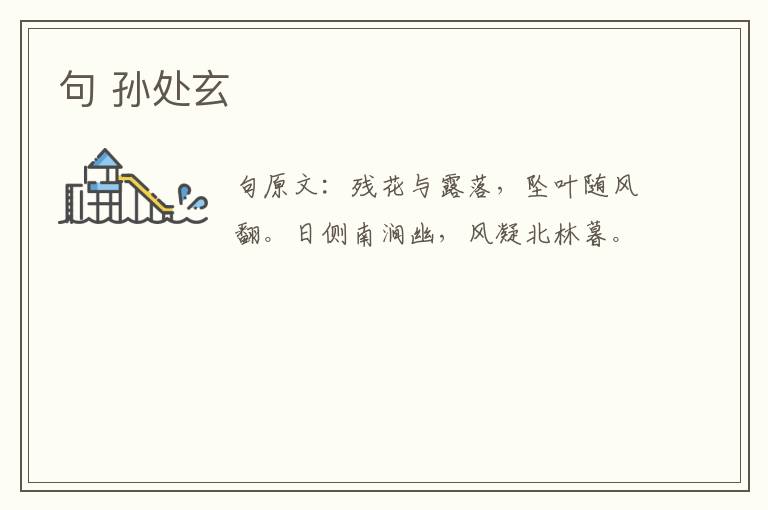 句 孙处玄