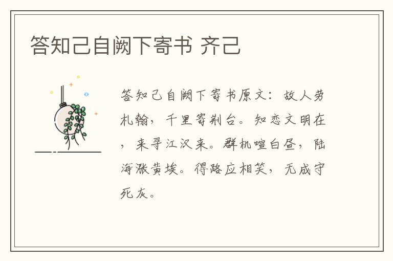 答知己自阙下寄书 齐己