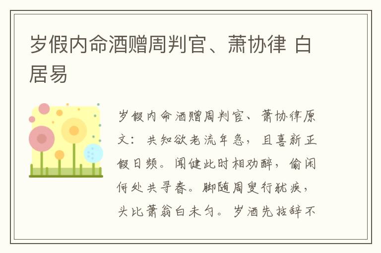 岁假内命酒赠周判官、萧协律 白居易