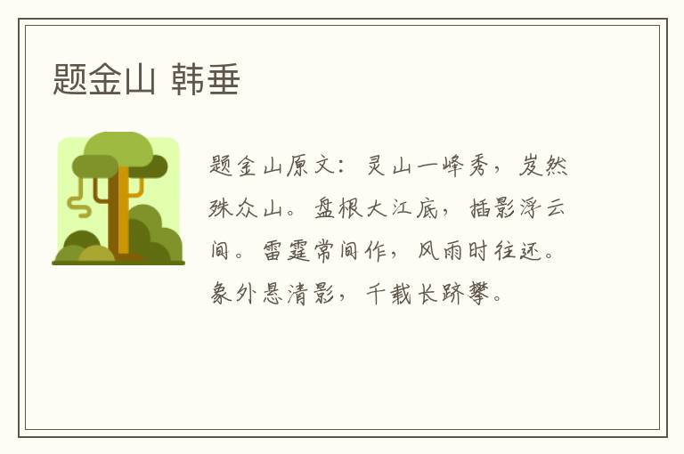 题金山 韩垂