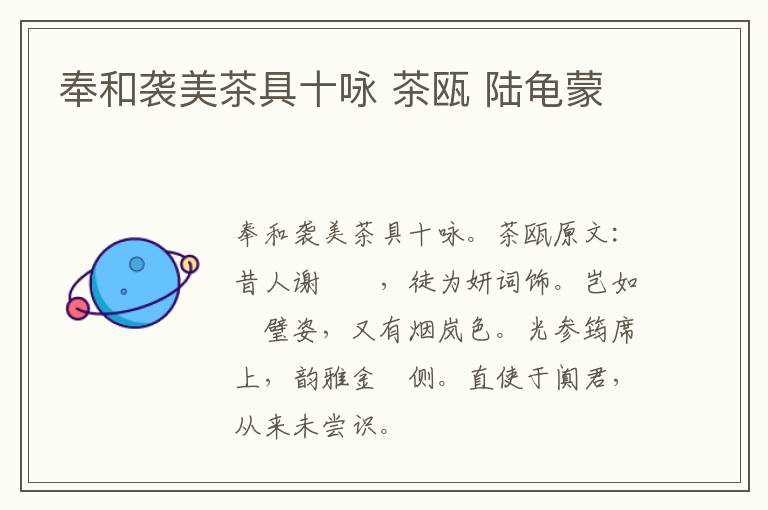 奉和袭美茶具十咏 茶瓯 陆龟蒙