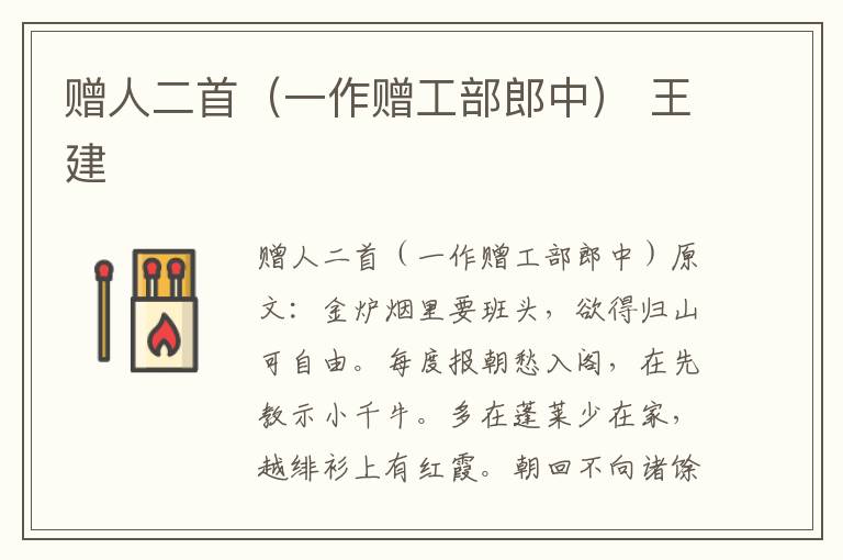 赠人二首（一作赠工部郎中） 王建