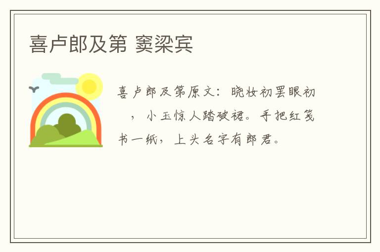 喜卢郎及第 窦梁宾