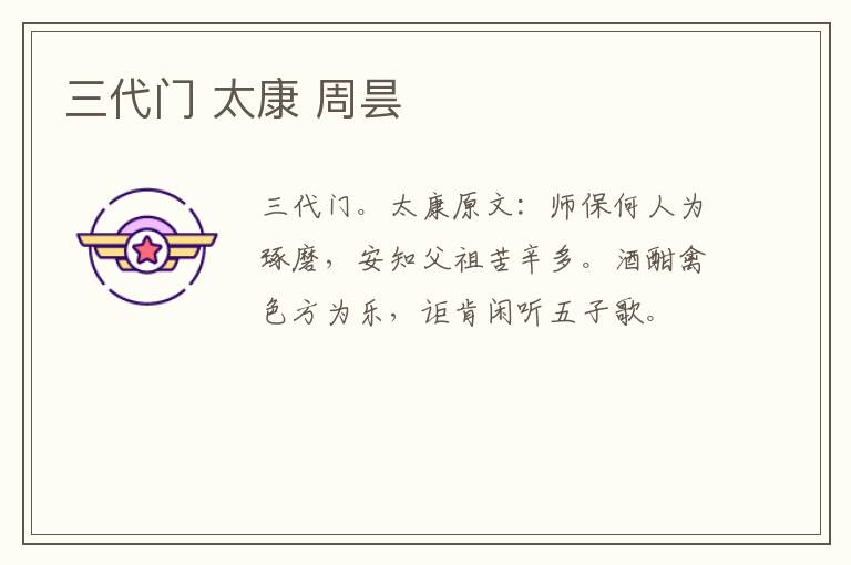 三代门 太康 周昙