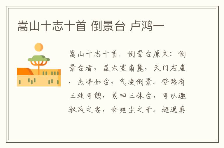 嵩山十志十首 倒景台 卢鸿一
