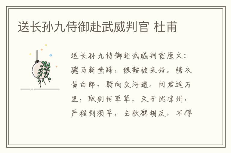 送长孙九侍御赴武威判官 杜甫