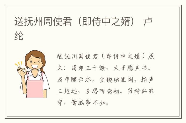 送抚州周使君（即侍中之婿） 卢纶
