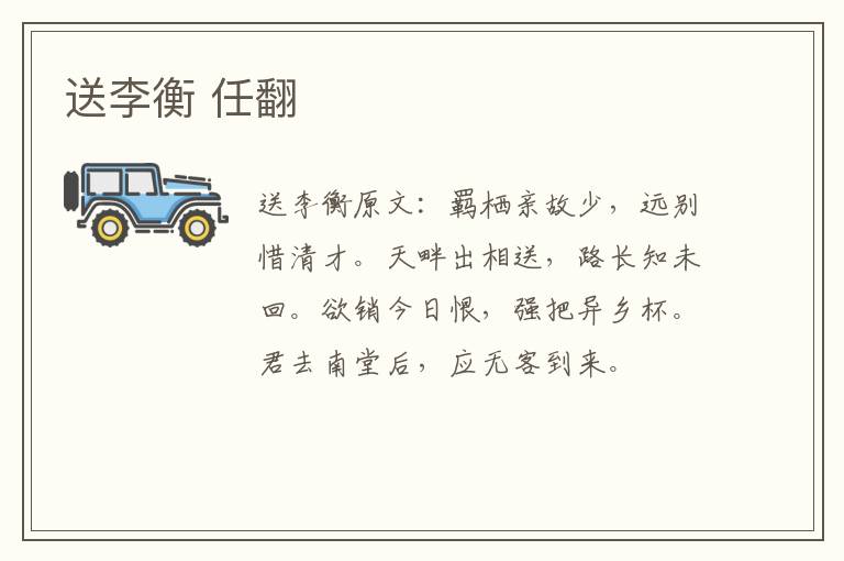 送李衡 任翻