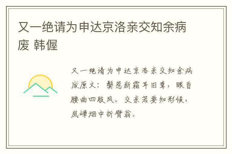 又一绝请为申达京洛亲交知余病废 韩偓