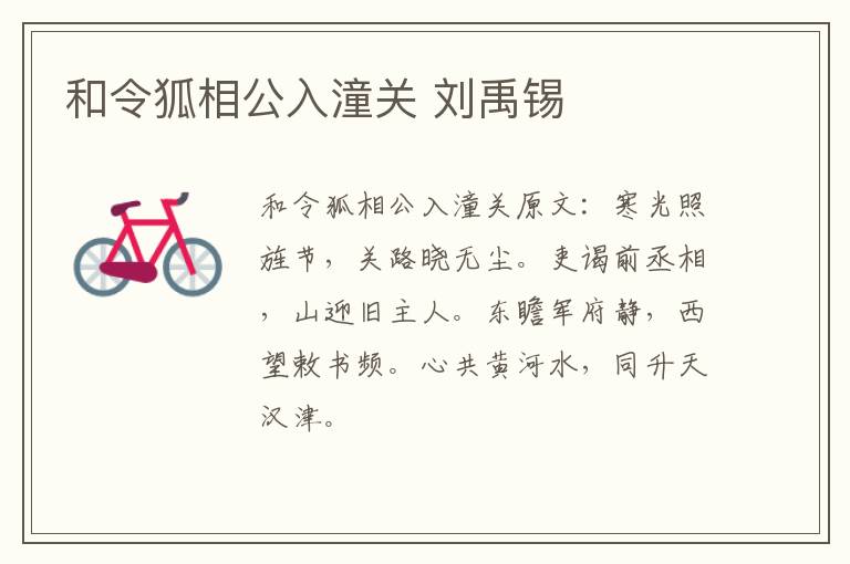 和令狐相公入潼关 刘禹锡