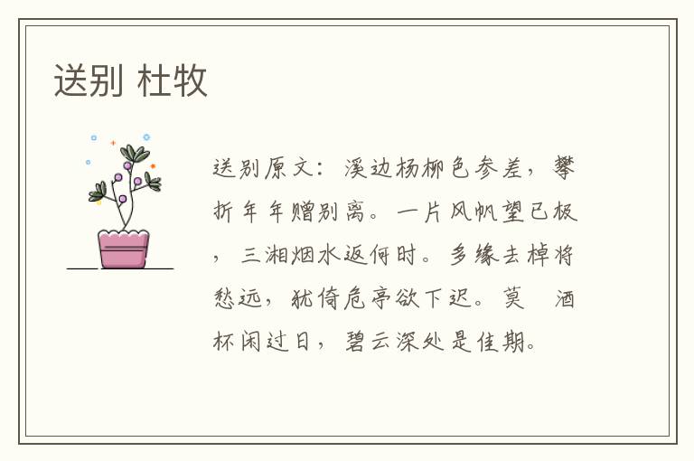 送别 杜牧