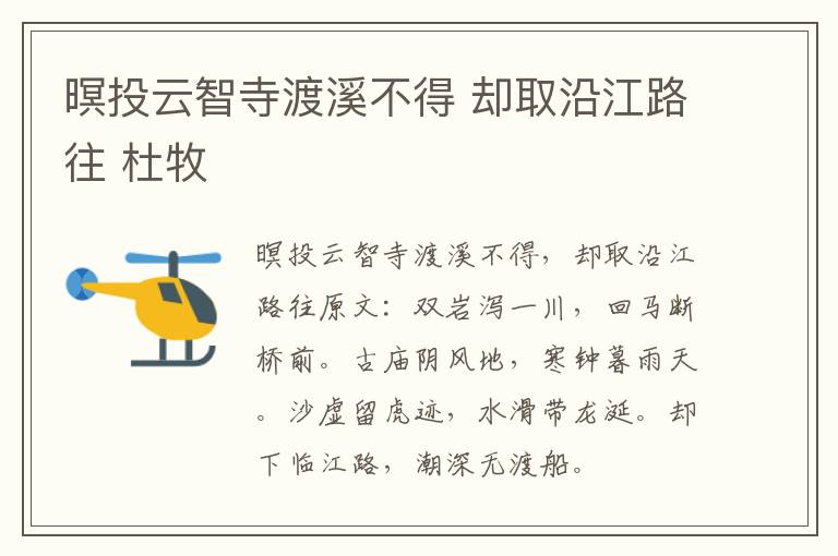 暝投云智寺渡溪不得 却取沿江路往 杜牧
