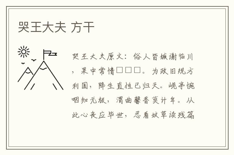 哭王大夫 方干