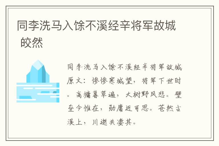 同李洗马入馀不溪经辛将军故城 皎然