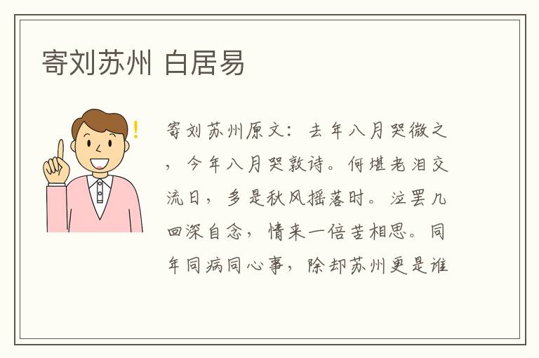 寄刘苏州 白居易