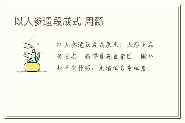 以人参遗段成式 周繇