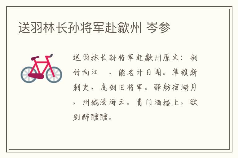 送羽林长孙将军赴歙州 岑参
