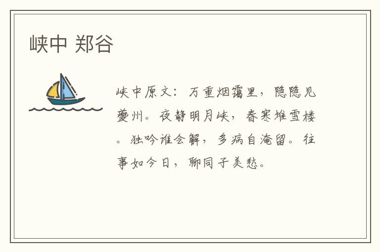 峡中 郑谷