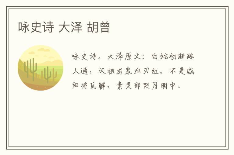 咏史诗 大泽 胡曾