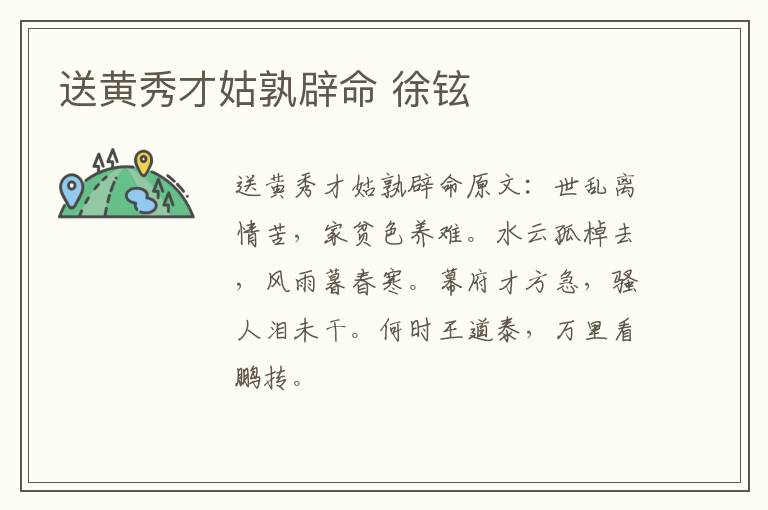 送黄秀才姑孰辟命 徐铉