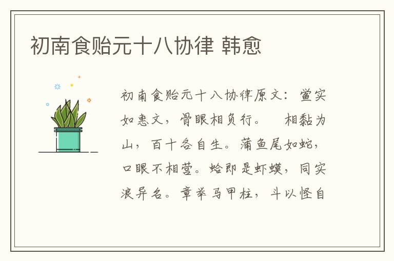 初南食贻元十八协律 韩愈