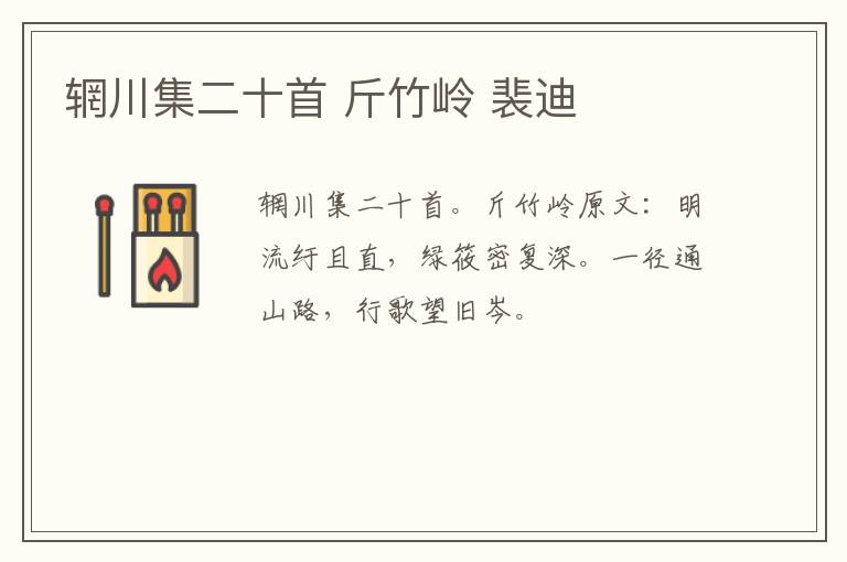 辋川集二十首 斤竹岭 裴迪