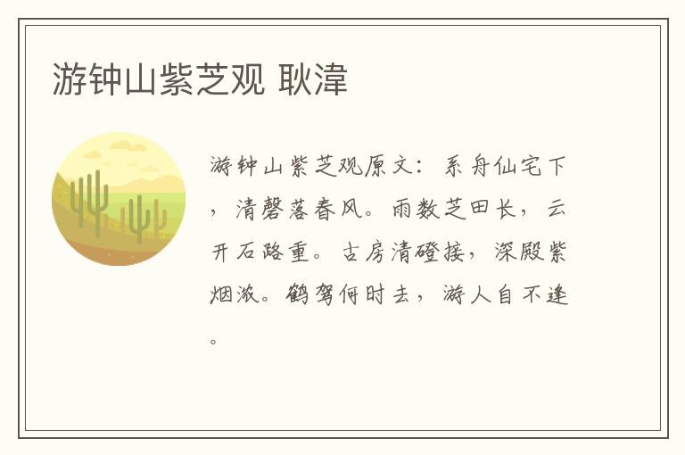 游钟山紫芝观 耿湋