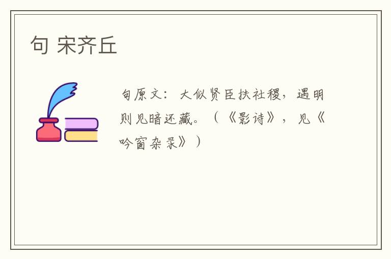 句 宋齐丘