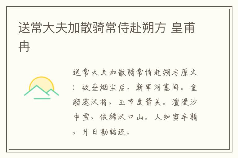 送常大夫加散骑常侍赴朔方 皇甫冉