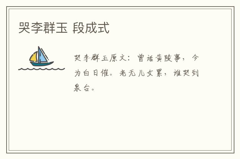 哭李群玉 段成式