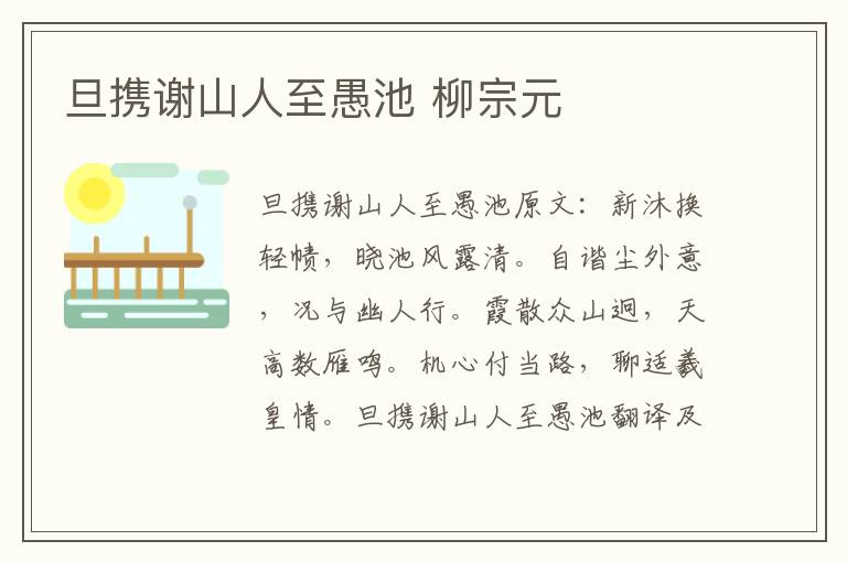旦携谢山人至愚池 柳宗元