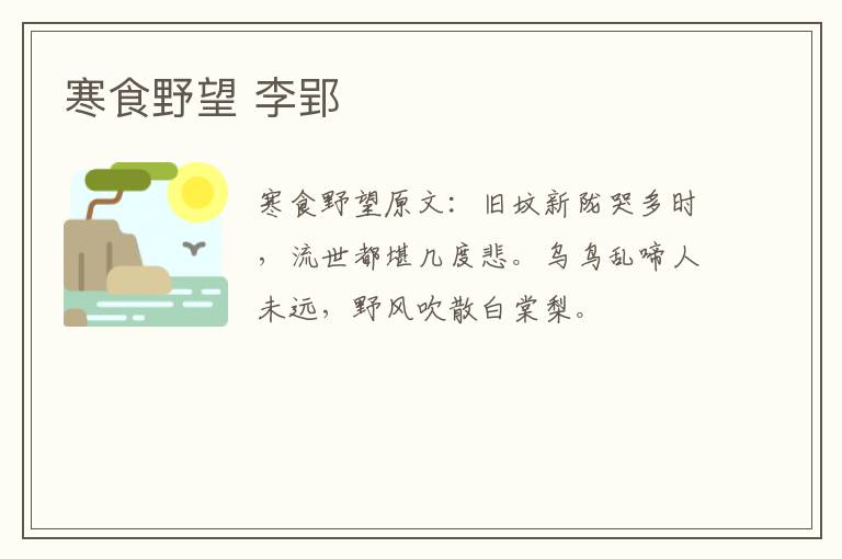 寒食野望 李郢
