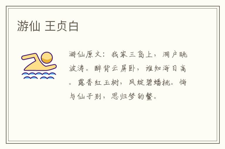 游仙 王贞白