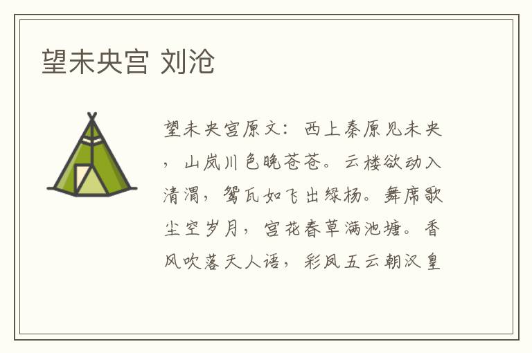 望未央宫 刘沧
