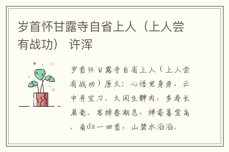 岁首怀甘露寺自省上人（上人尝有战功） 许浑