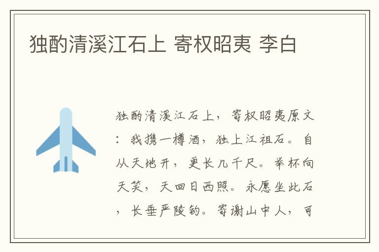 独酌清溪江石上 寄权昭夷 李白