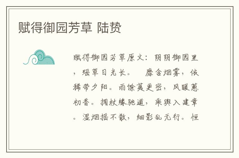 赋得御园芳草 陆贽