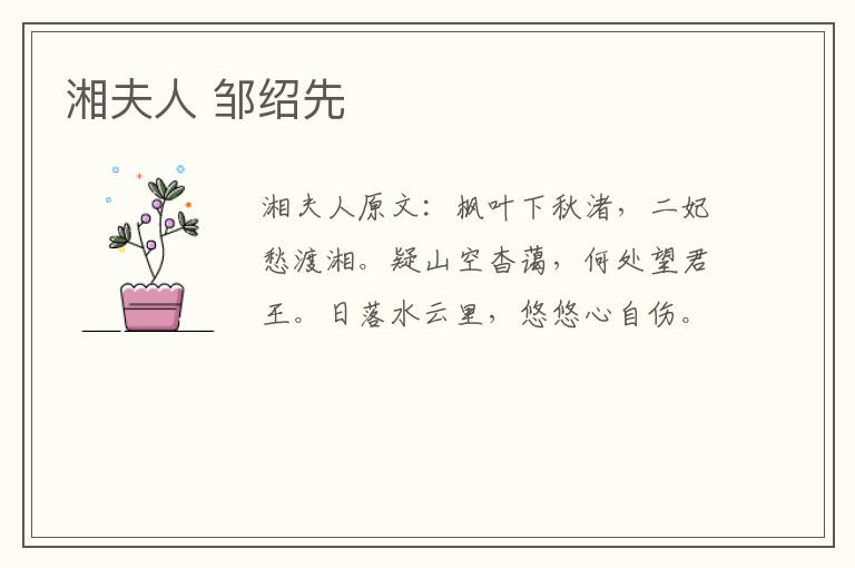湘夫人 邹绍先