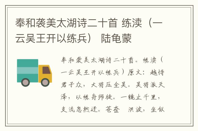 奉和袭美太湖诗二十首 练渎（一云吴王开以练兵） 陆龟蒙