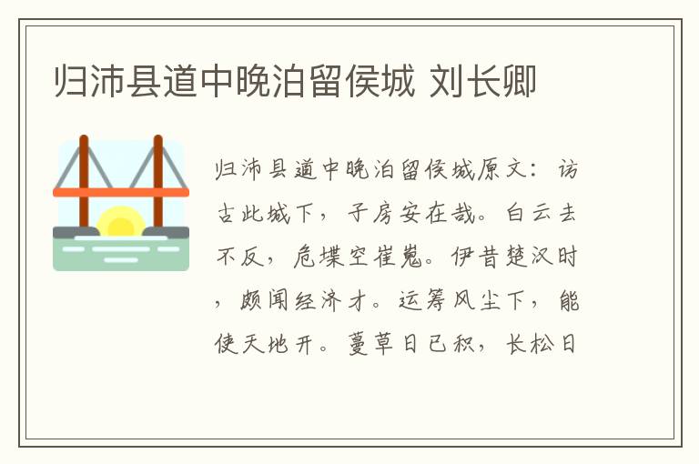 归沛县道中晚泊留侯城 刘长卿