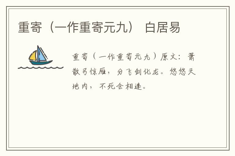 重寄（一作重寄元九） 白居易